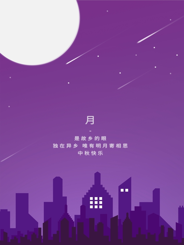 中秋