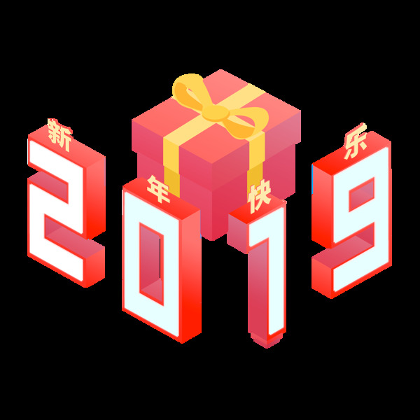 2.5D立體紅色喜慶2019藝術(shù)字元素