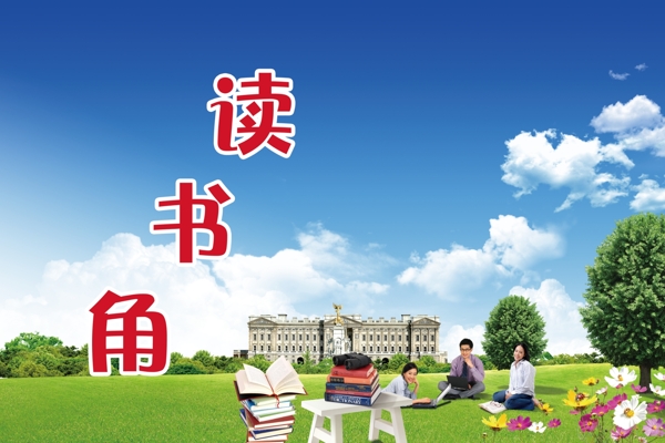读书角