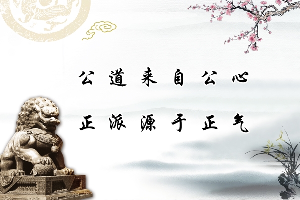 廉政文化圖片