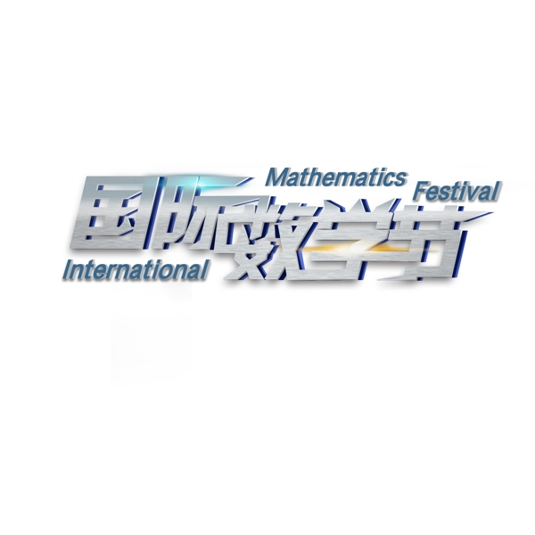 科技感字体设计国际数学节