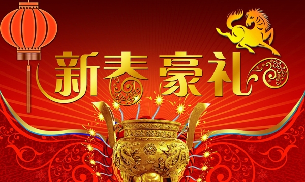 新年海報(bào)圖片