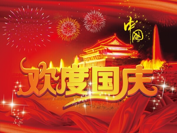 國慶節(jié)