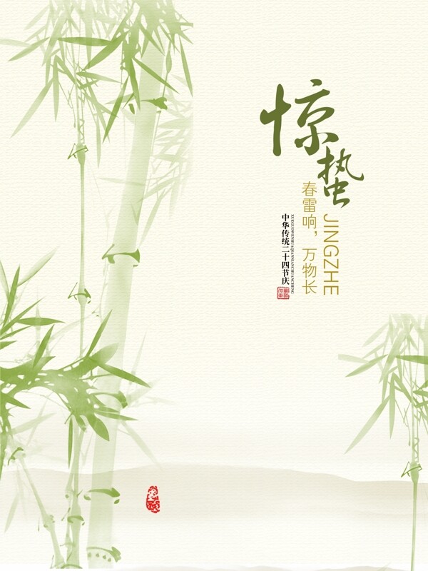 二十四節(jié)氣驚蟄海報(bào)