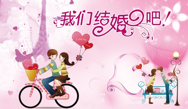 我們結(jié)婚吧圖片