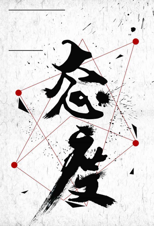企業(yè)文化態(tài)度藝術(shù)字
