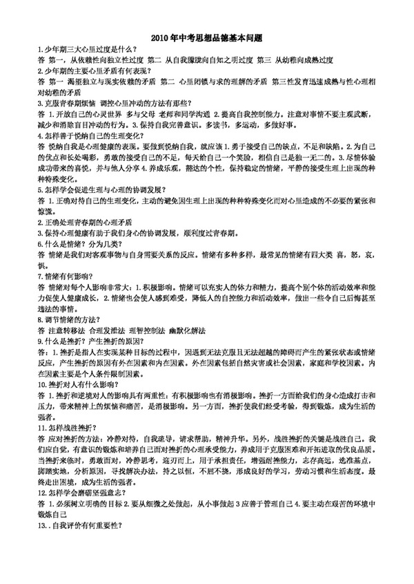 中考專區(qū)思想品德中考思想品德基本問題
