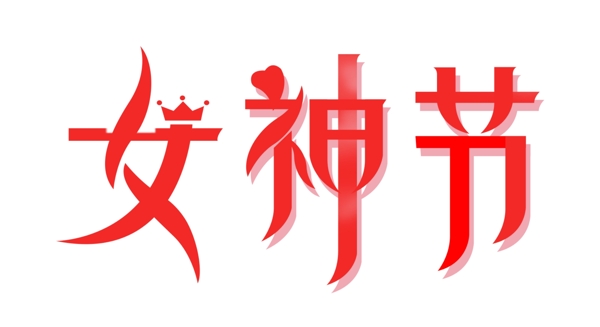 紅色喜慶女神節(jié)psd藝術(shù)字