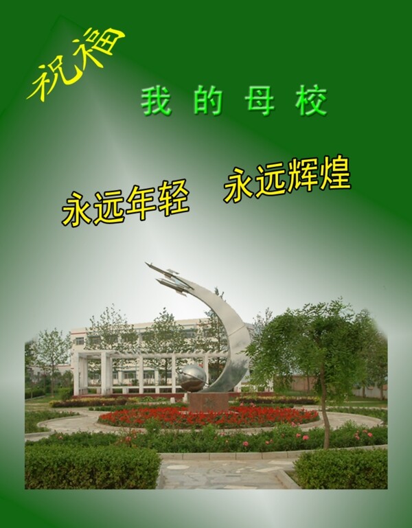 祝福母校