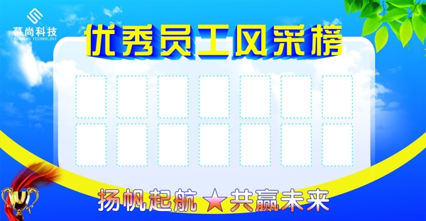 優(yōu)秀員工風(fēng)采榜