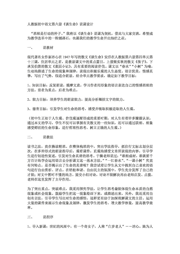 語(yǔ)文人教版談生命
