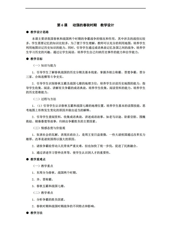 七年級(jí)上冊歷史七年級(jí)上冊第6課動(dòng)蕩的春秋時(shí)期教學(xué)設(shè)計(jì)