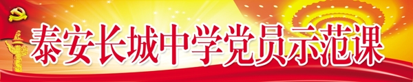 党员示范课
