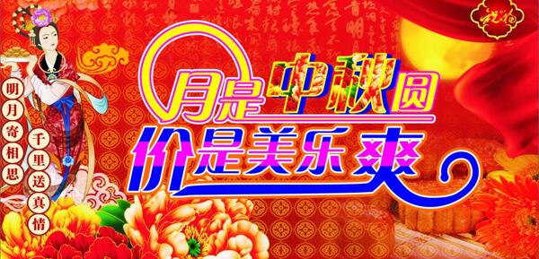 中秋吊旗素材圖片