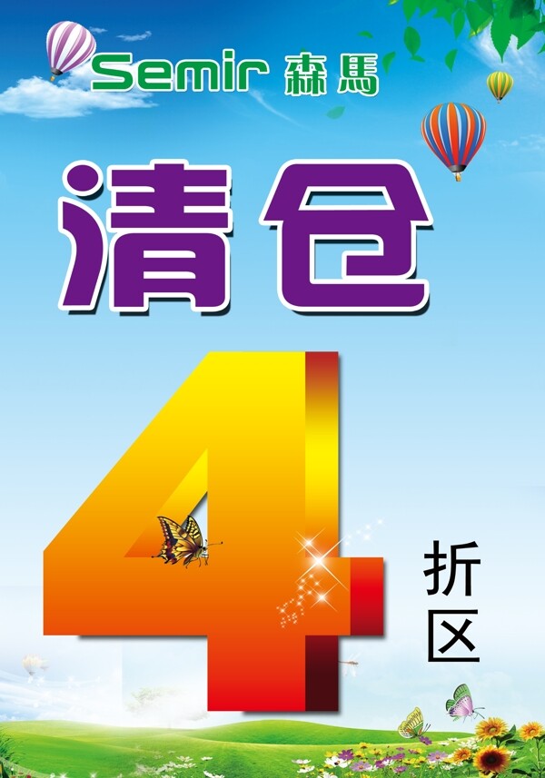 清倉海報圖片