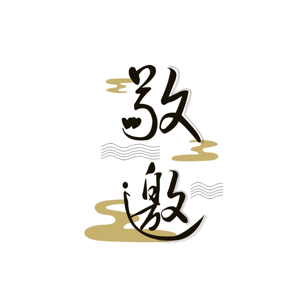 敬邀祥云黑色简约创意艺术字元素