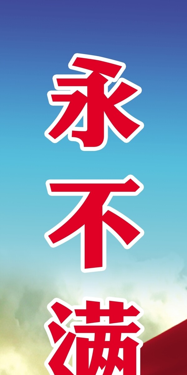 激勵