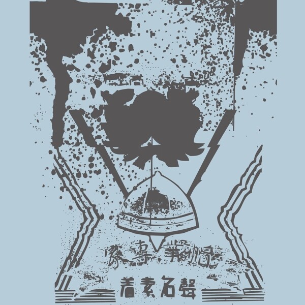 印花矢量圖靚仔裝T恤圖案個性潮流文字免費素材