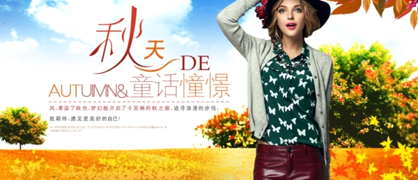 淘寶秋季女裝促銷海報