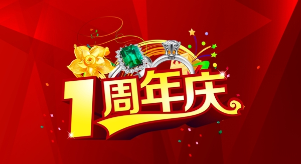 一周年慶廣告PSD素材
