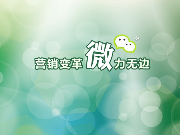 微信宣傳