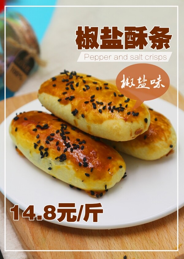 椒鹽酥條