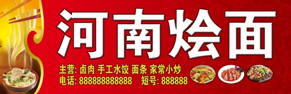 燴面