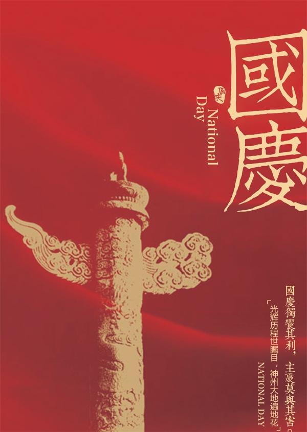 國慶微信地產海報廣告