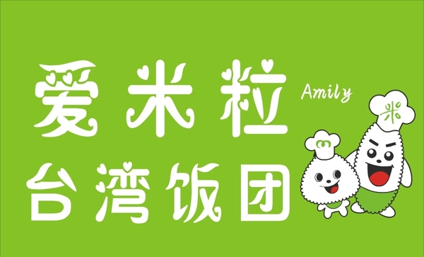 爱米粒台湾饭团标志图片
