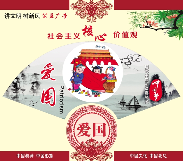 社會(huì)主義核心價(jià)值觀