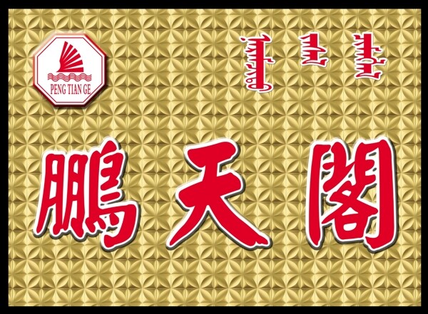 鵬天閣飯店