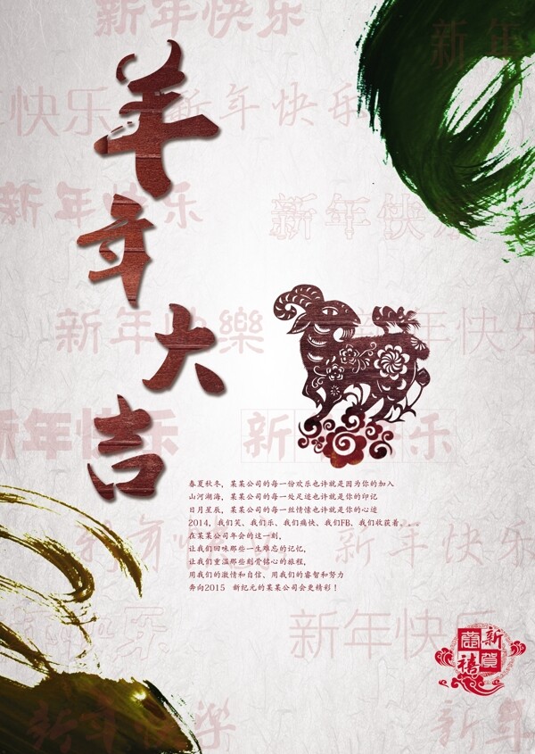 羊年大吉新年快樂