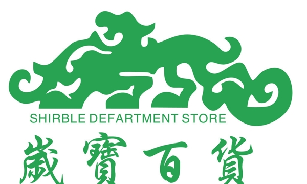 歲寶百貨圖片