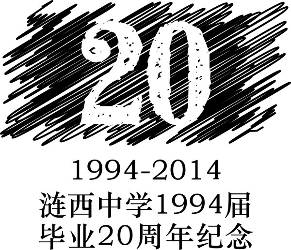 20周年標(biāo)志