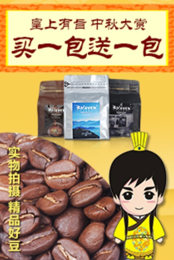 中秋節(jié)咖啡豆大促
