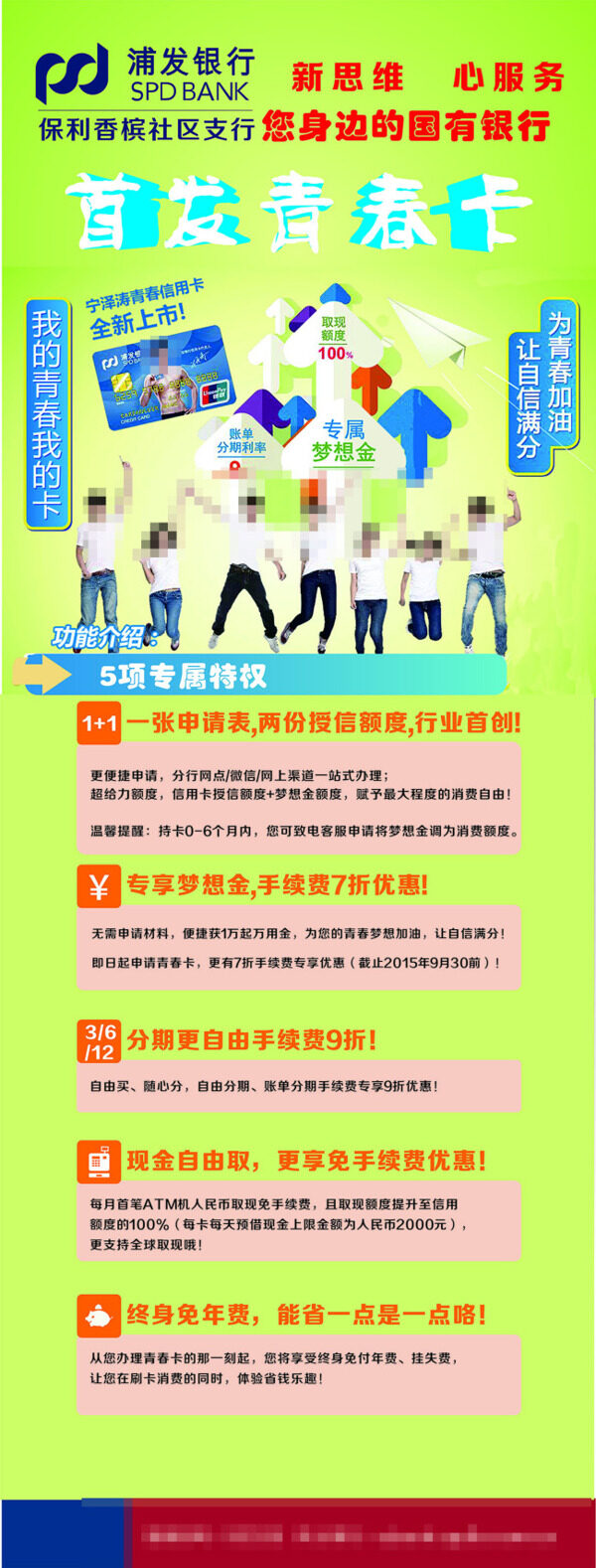 浦發(fā)銀行青春卡展架