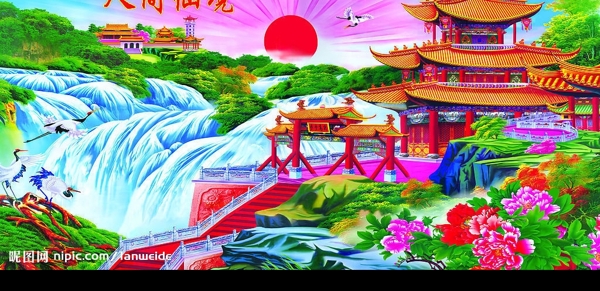 人間仙境