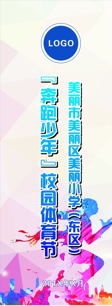 體育易拉寶