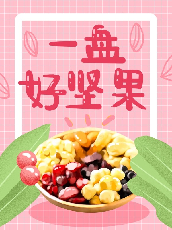 零食堅果包裝插畫