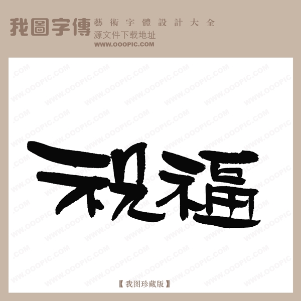 祝福1
