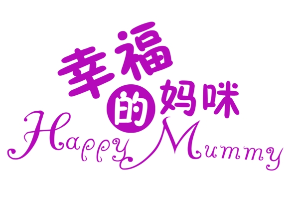 幸福的媽咪