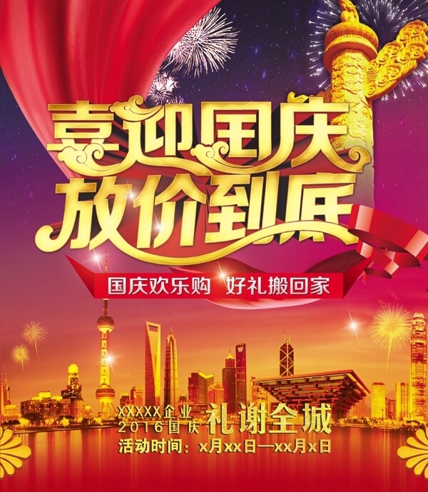 國慶節(jié)活動海報圖片