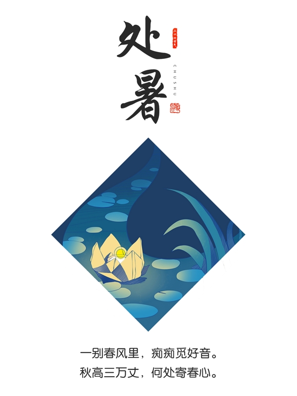處暑