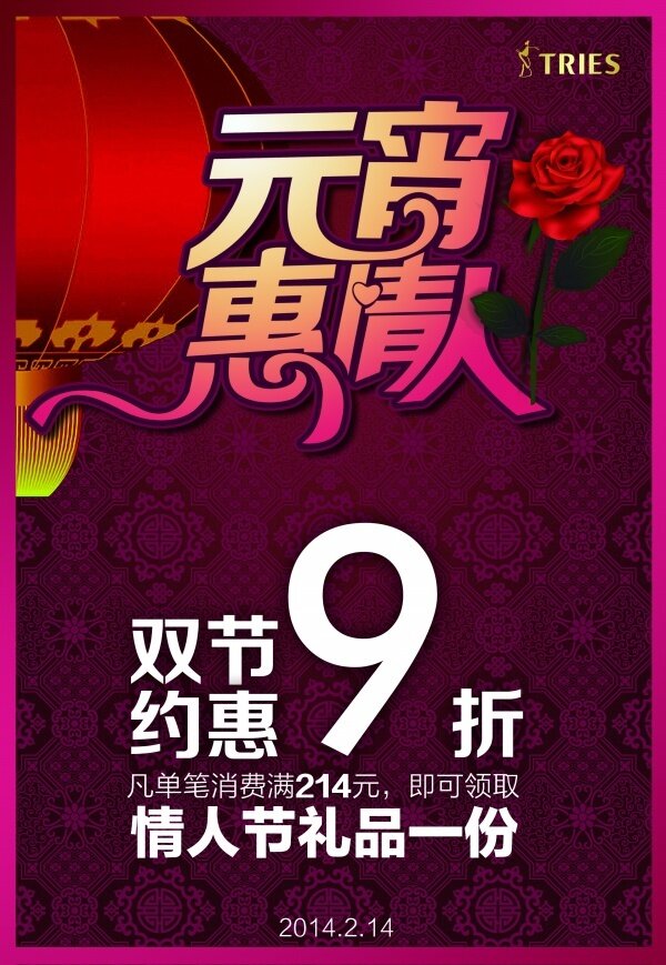元宵節(jié)情人節(jié)雙節(jié)約惠