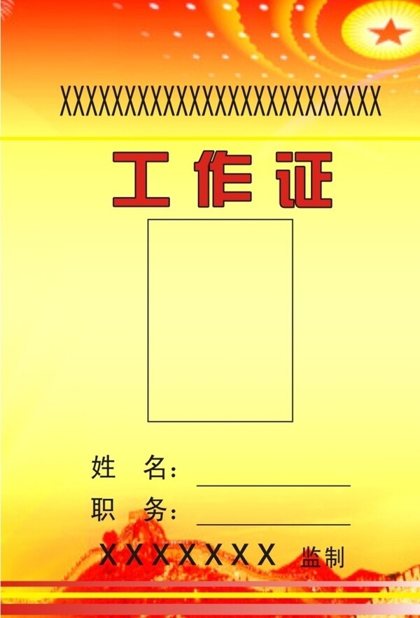 工作證