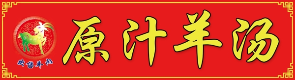 原汁羊湯圖片