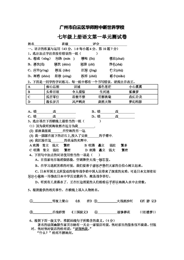 語文人教版七年級語文上冊第一單元測試題
