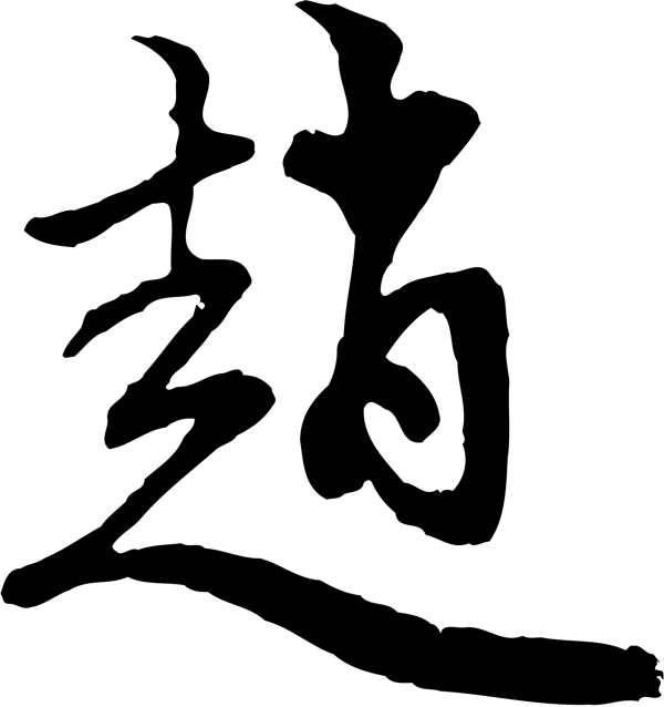 趙