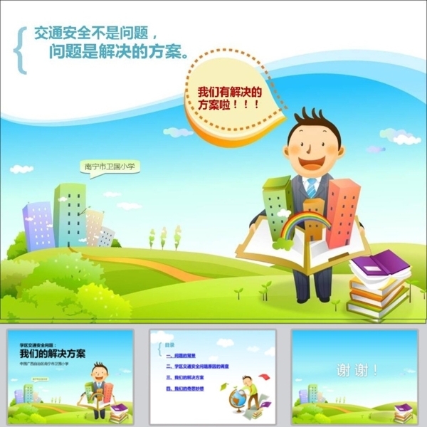 學(xué)校PPT