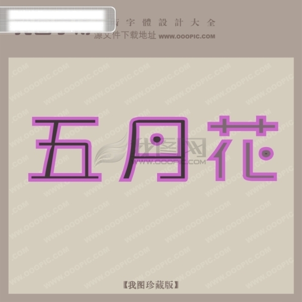 五月花創(chuàng)意藝術(shù)字藝術(shù)字設(shè)計
